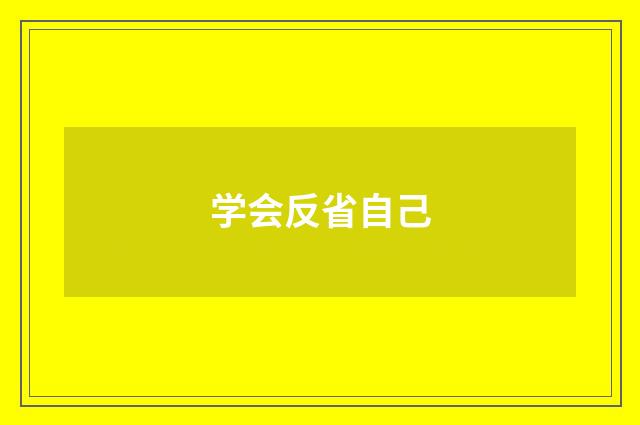 学会反省自己