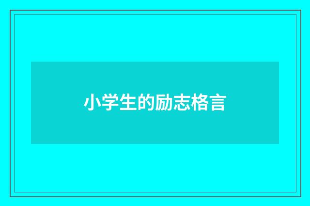 小学生的励志格言