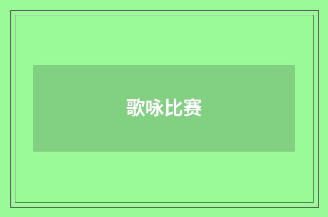 歌咏比赛