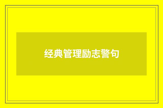 经典管理励志警句