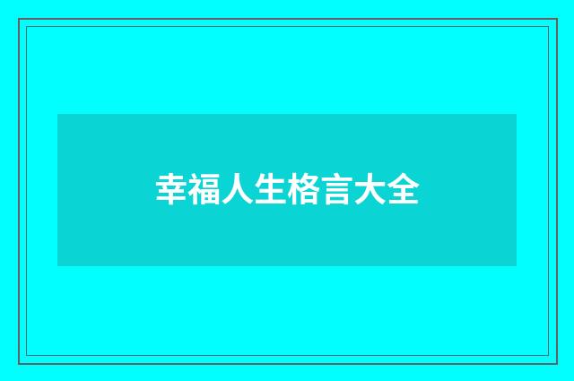 幸福人生格言大全