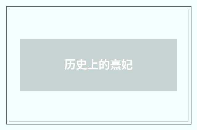 历史上的熹妃