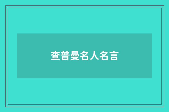 查普曼名人名言