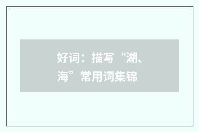 好词:描写“湖、海”常用词集锦