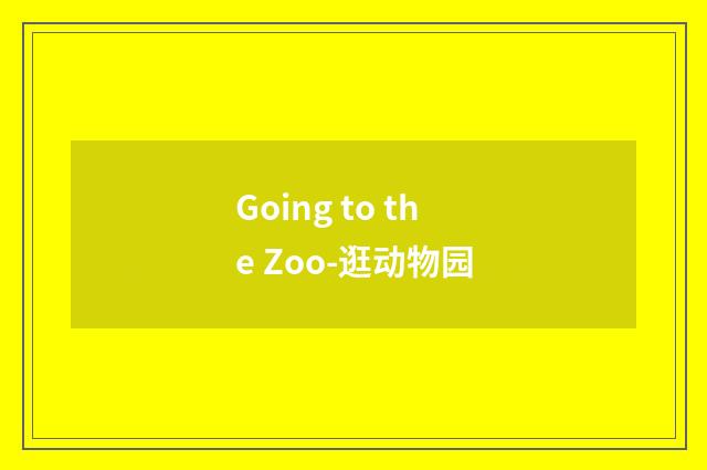 Going to the Zoo-逛动物园