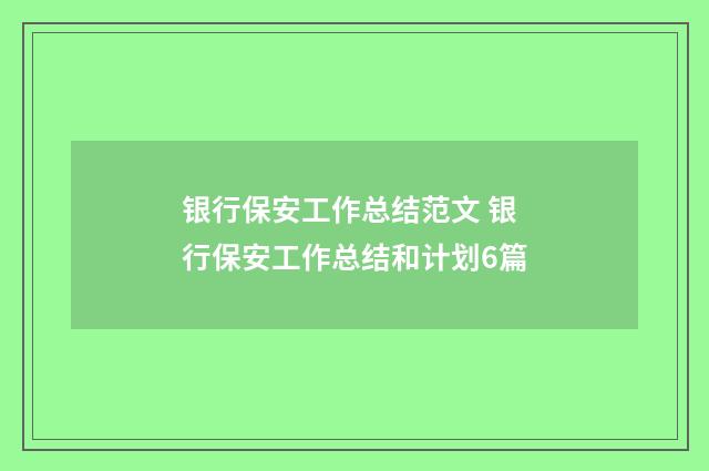 银行保安工作总结范文 银行保安工作总结和计划6篇