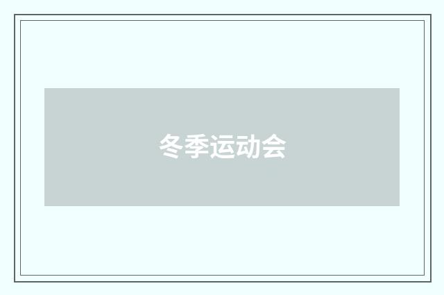 冬季运动会