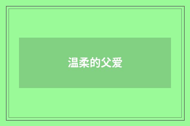 温柔的父爱