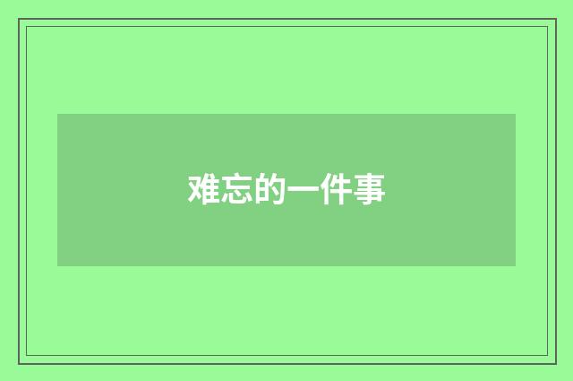 难忘的一件事