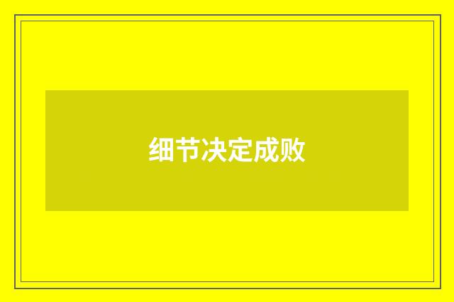 细节决定成败