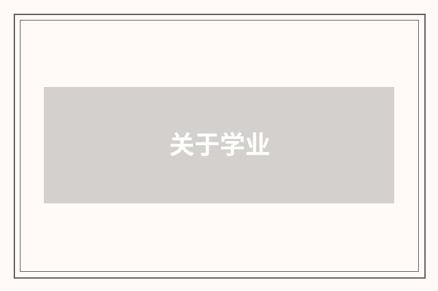 关于学业