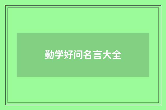 勤学好问名言大全