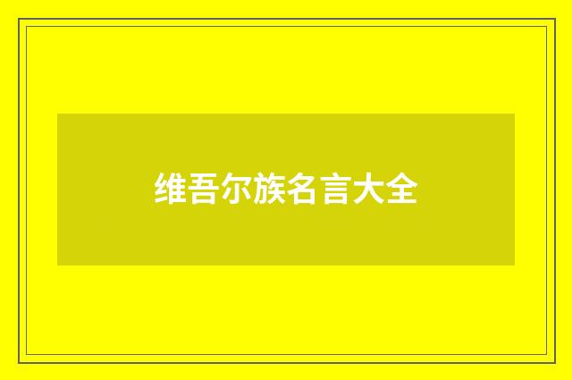 维吾尔族名言大全