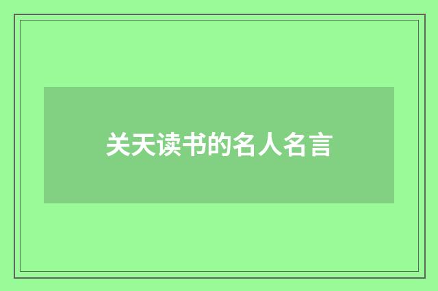 关天读书的名人名言