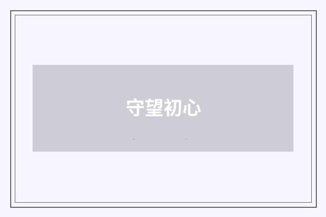 守望初心