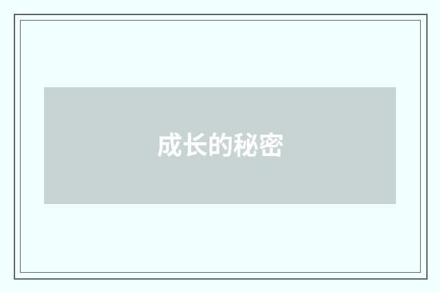 成长的秘密