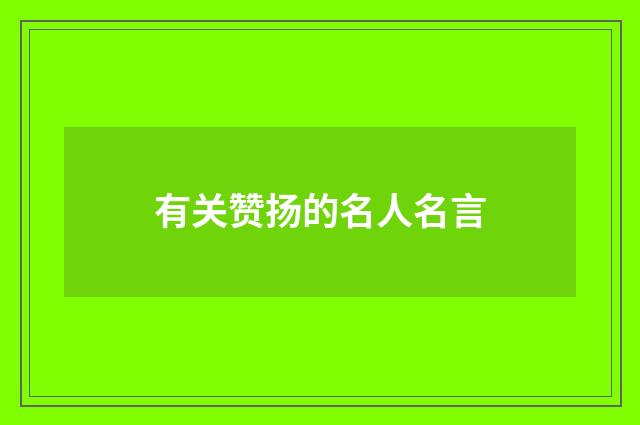 有关赞扬的名人名言