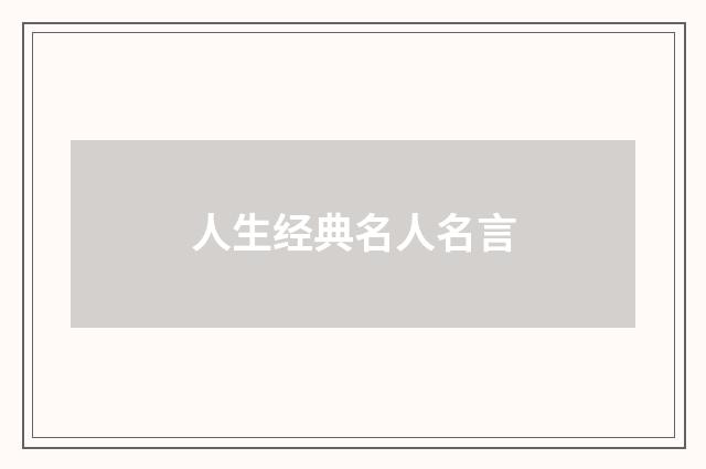 人生经典名人名言