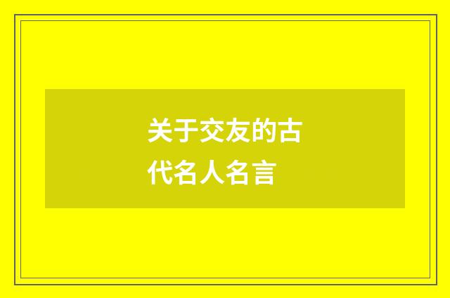 关于交友的古代名人名言