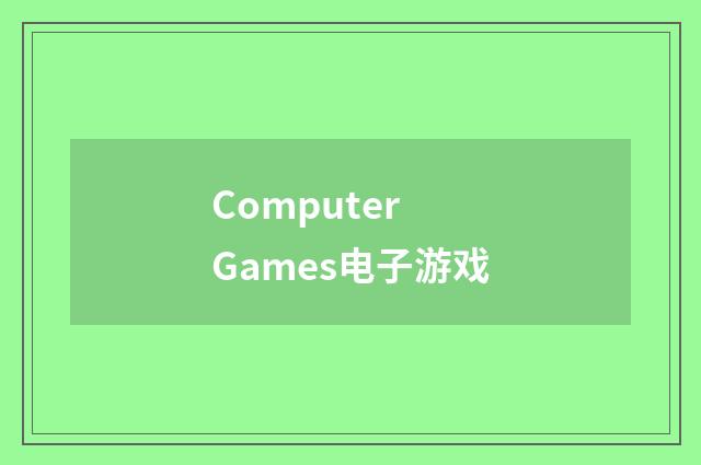 Computer Games电子游戏