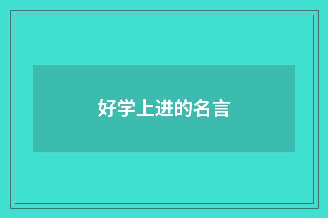 好学上进的名言