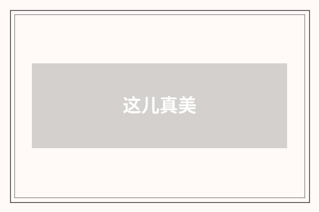 这儿真美