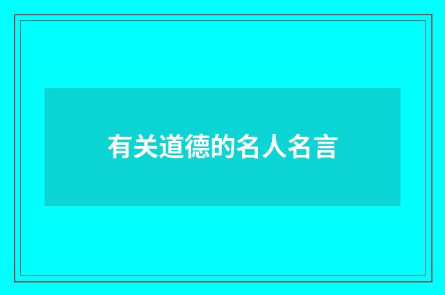 有关道德的名人名言