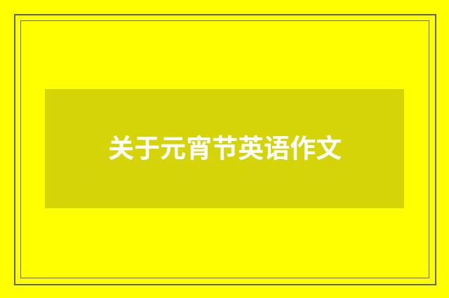关于元宵节英语作文