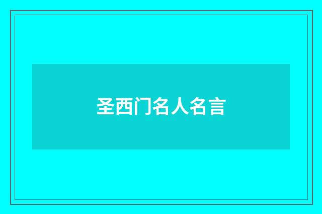 圣西门名人名言