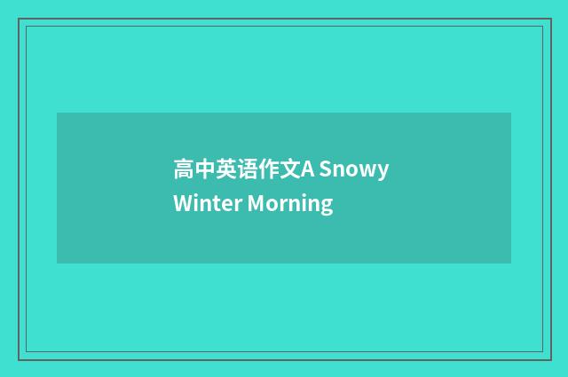 高中英语作文A Snowy Winter Morning