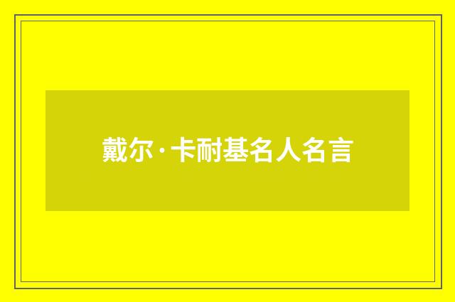 戴尔·卡耐基名人名言