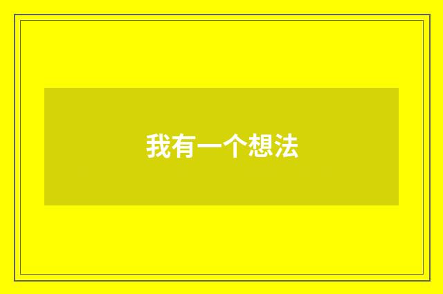 我有一个想法