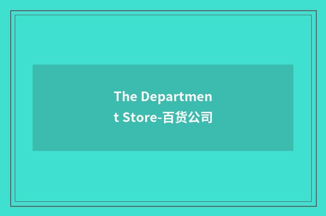 The Department Store-百货公司