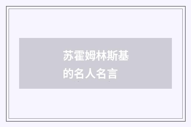 苏霍姆林斯基的名人名言