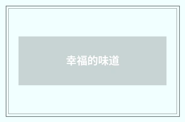 幸福的味道