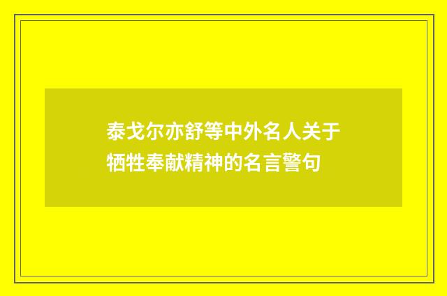 泰戈尔亦舒等中外名人关于牺牲奉献精神的名言警句