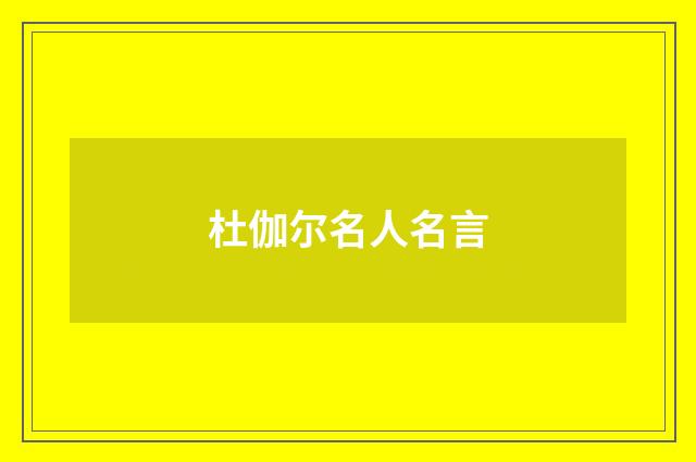 杜伽尔名人名言