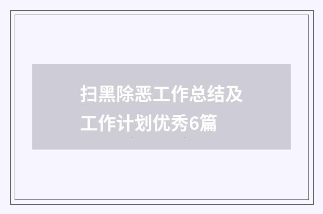 扫黑除恶工作总结及工作计划优秀6篇