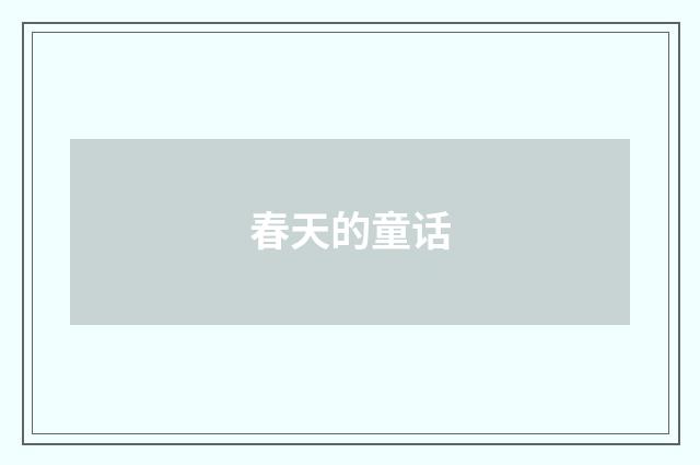 春天的童话