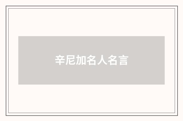 辛尼加名人名言