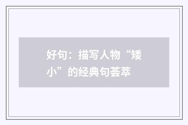 好句：描写人物“矮小”的经典句荟萃