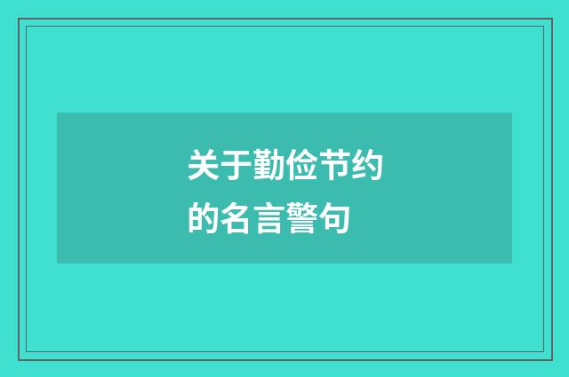 关于勤俭节约的名言警句