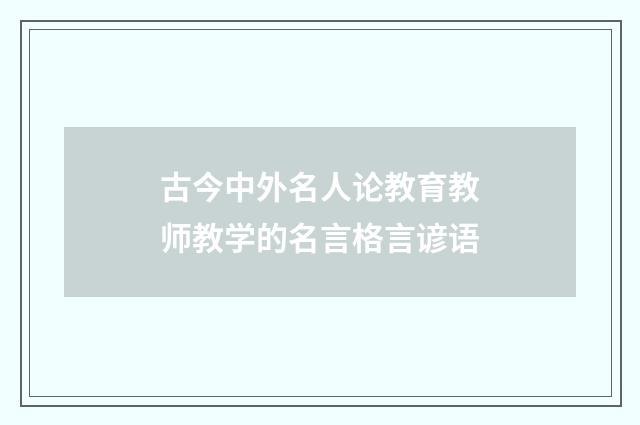 古今中外名人论教育教师教学的名言格言谚语