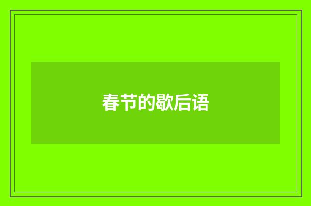 春节的歇后语