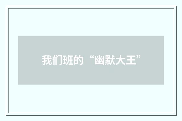 我们班的“幽默大王”