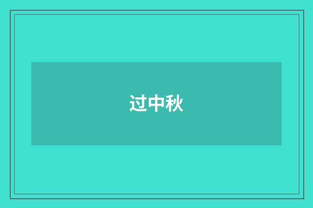 过中秋
