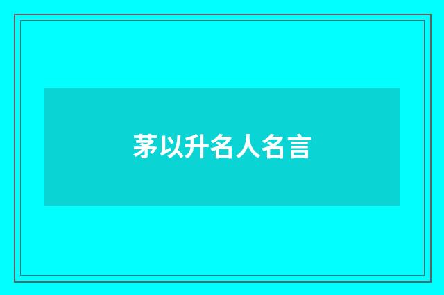 茅以升名人名言