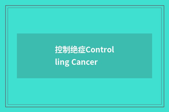 控制绝症Controlling Cancer