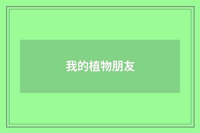 我的植物朋友