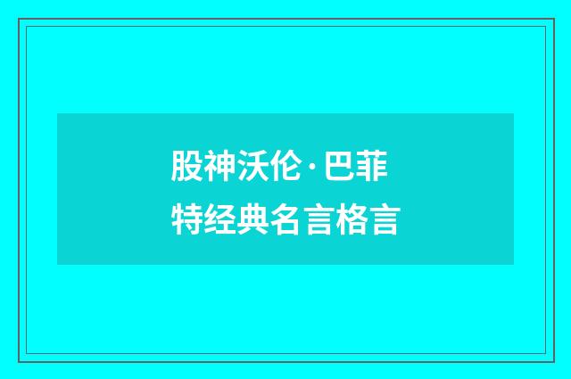 股神沃伦·巴菲特经典名言格言